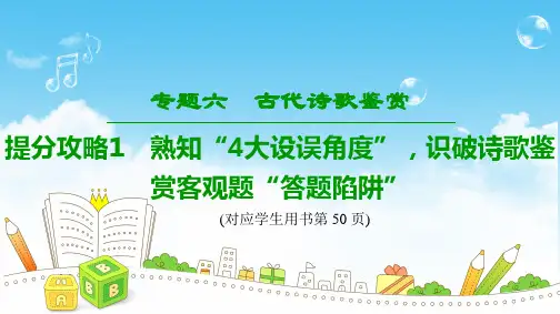 2019版高考语文专题6 提分攻略1 熟知“4大设误角度”,识破诗歌鉴赏客观题“答题陷阱”