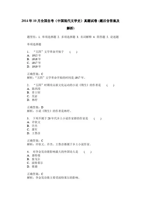 2014年10月全国自考(中国现代文学史)真题试卷(题后含答案及解析)