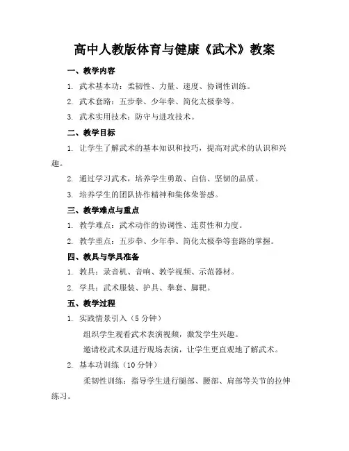 高中人教版体育与健康《武术》教案