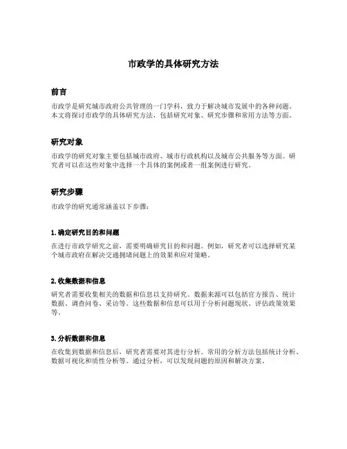 市政学的具体研究方法