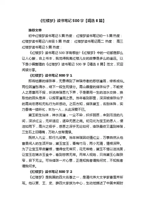 《红楼梦》读书笔记500字【精选8篇】范文