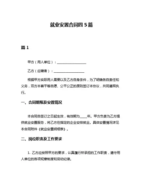 就业安置合同四5篇