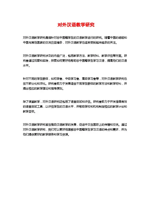 对外汉语教学研究