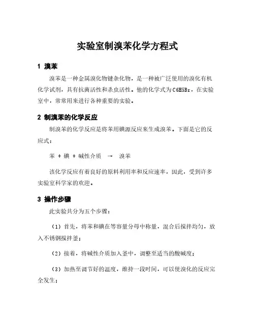 实验室制溴苯化学方程式