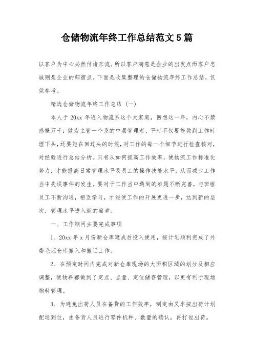仓储物流年终工作总结范文5篇