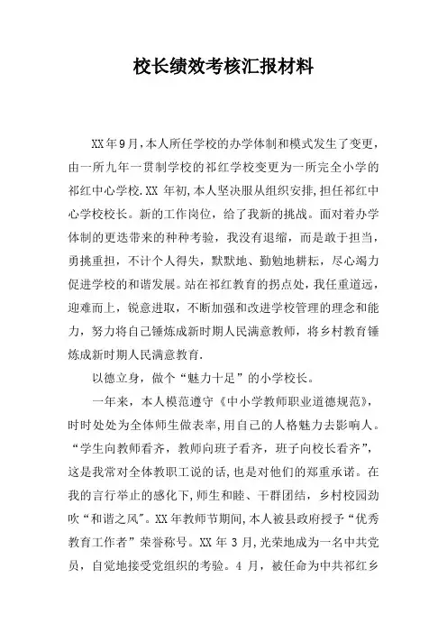 校长绩效考核汇报材料
