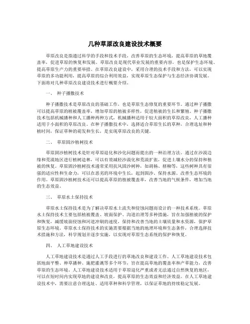 几种草原改良建设技术概要