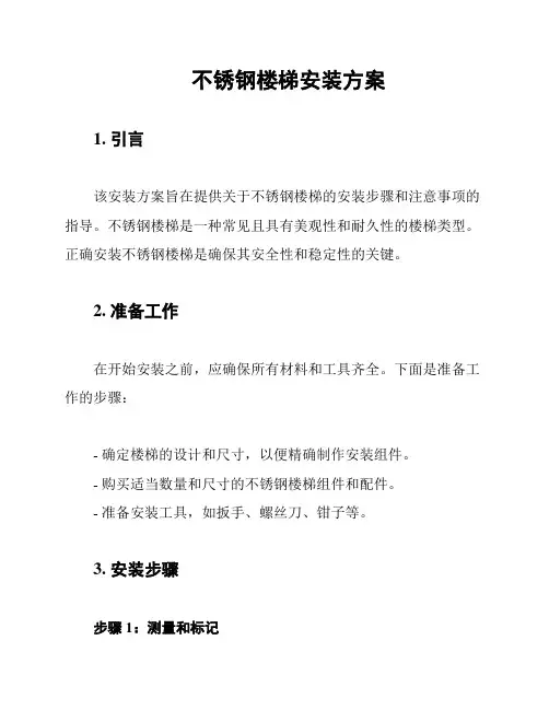 不锈钢楼梯安装方案