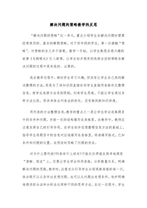 解决问题的策略教学的反思(四篇)