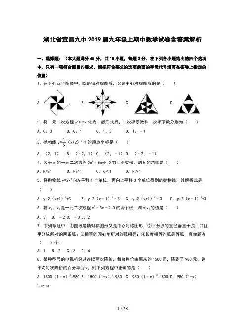 湖北省宜昌九中2019届九年级上期中数学试卷含答案解析