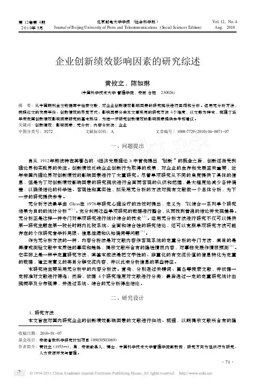 企业创新绩效影响因素的研究综述