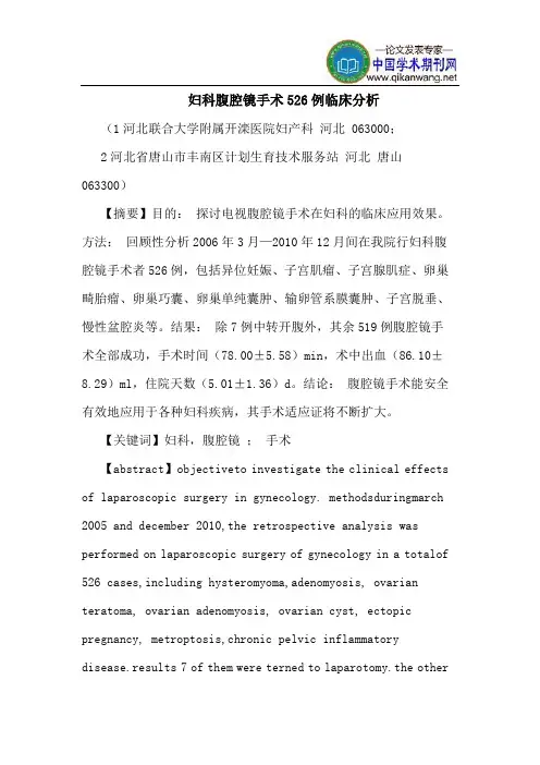 妇科腹腔镜手术526例临床分析