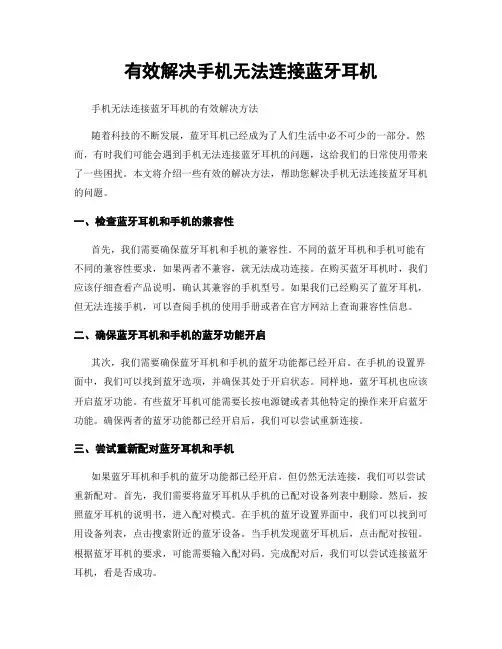 有效解决手机无法连接蓝牙耳机