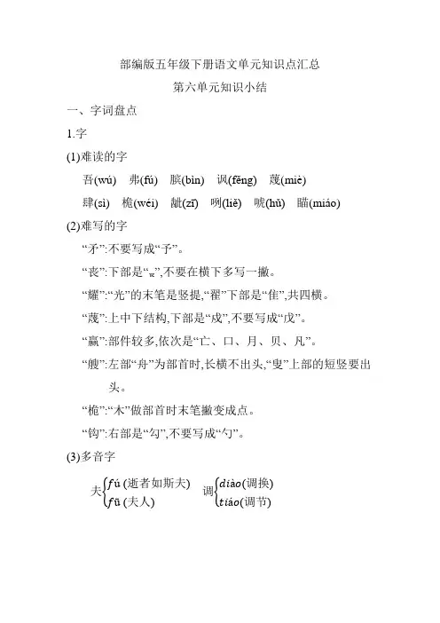 【部编版语文五年级下册】全册第六单元知识小结