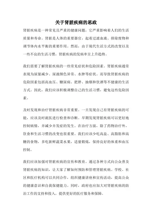 关于肾脏疾病的思政