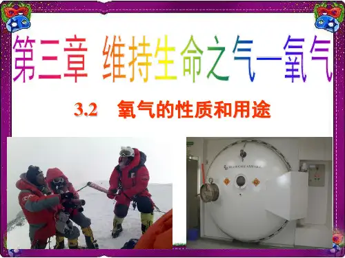 【科粤版】化学九年级上课件：3.1 氧气的性质和用途 (共21张PP T)