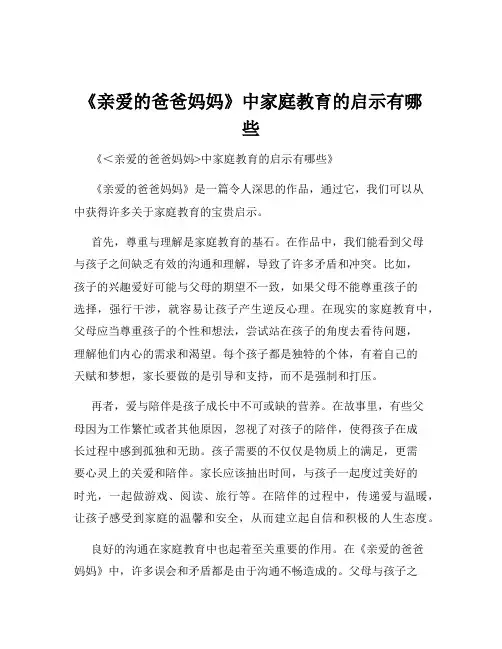 《亲爱的爸爸妈妈》中家庭教育的启示有哪些