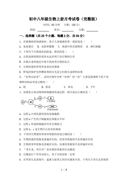 初中八年级生物上册月考试卷(完整版)