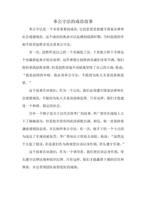 奉公守法的成语故事
