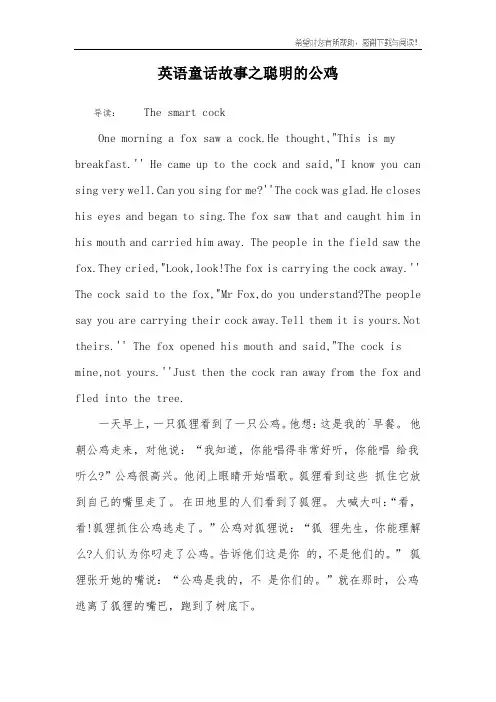 英语童话故事之聪明的公鸡