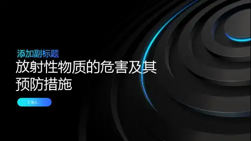 放射性物质的危害及其预防措施