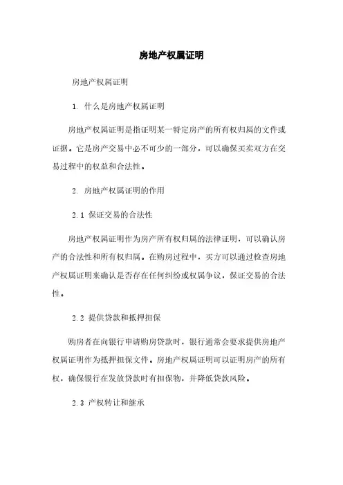 房地产权属证明