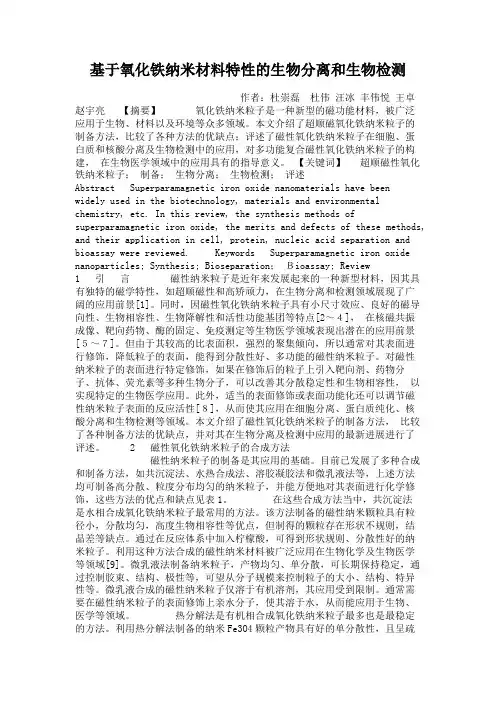 基于氧化铁纳米材料特性的生物分离和生物检测(精)