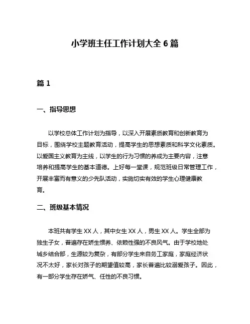 小学班主任工作计划大全6篇