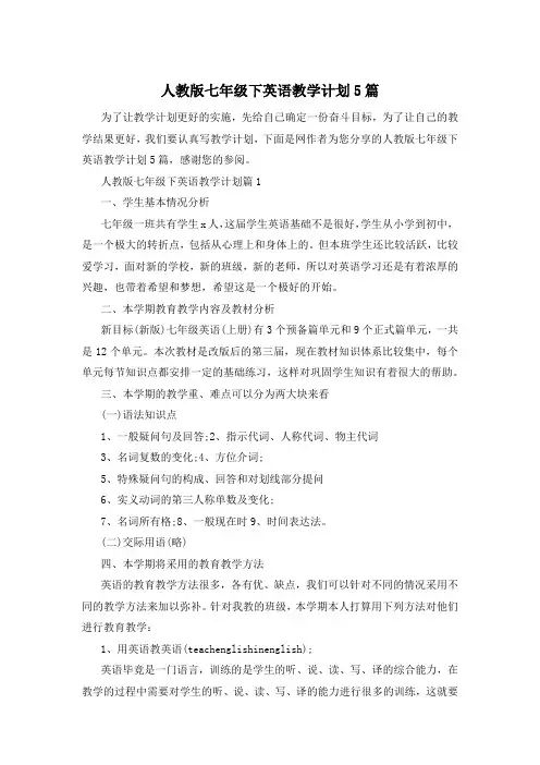 人教版七年级下英语教学计划5篇