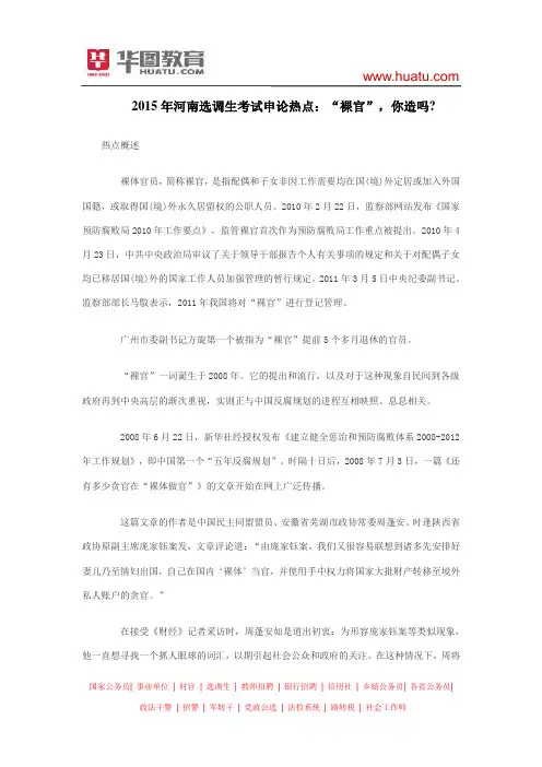 2015年河南选调生考试申论热点：“裸官”,你造吗