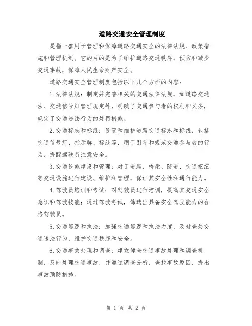 道路交通安全管理制度