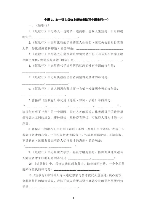 必修上册情景默写专题集训(一)(解析版)-(统编版)