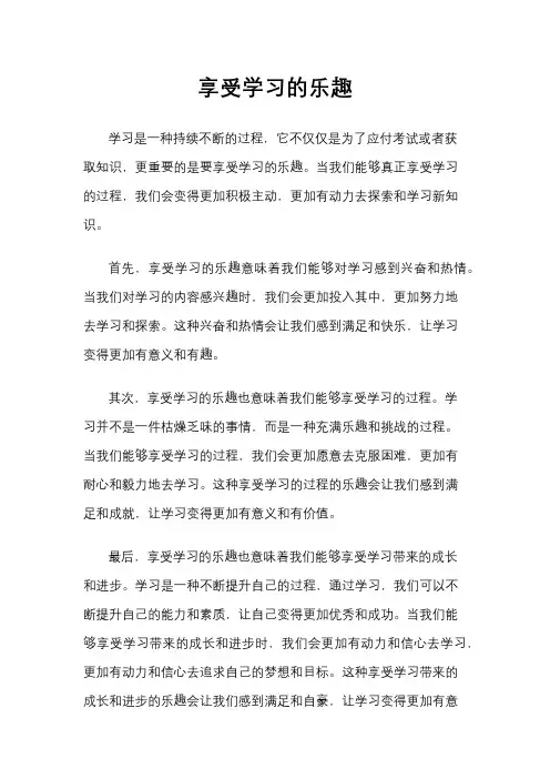 享受学习的乐趣