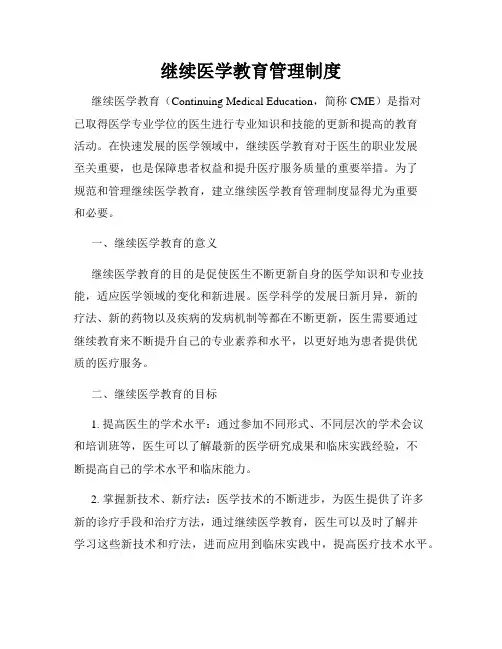 继续医学教育管理制度