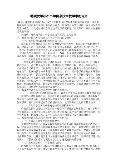 游戏教学法在小学信息技术教学中的运用