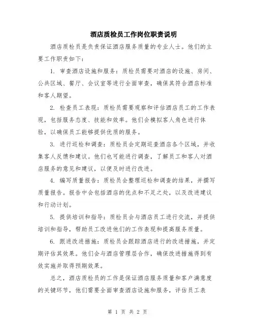 酒店质检员工作岗位职责说明