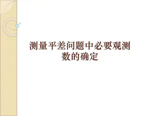 测量平差问题中必要观测数的确定