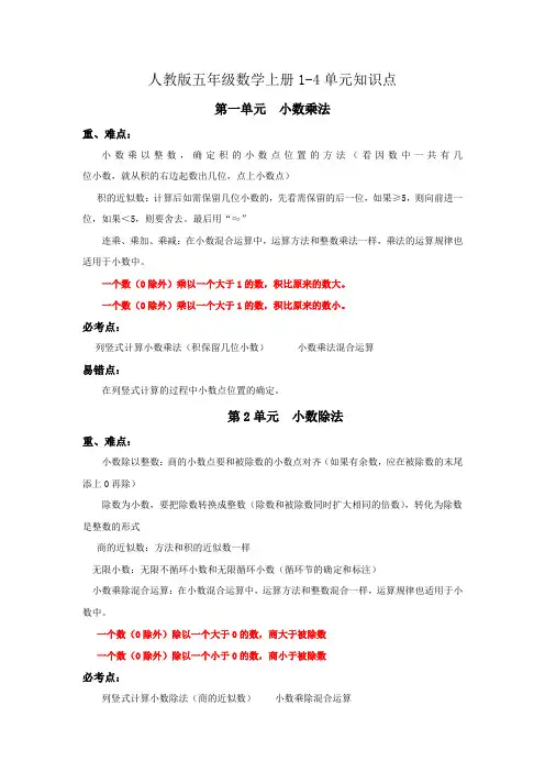 人教版五年级数学上册1-4单元知识点