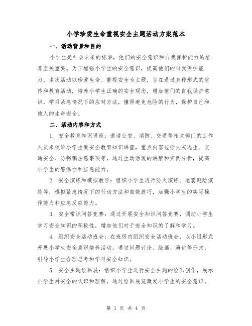 小学珍爱生命重视安全主题活动方案范本(2篇)