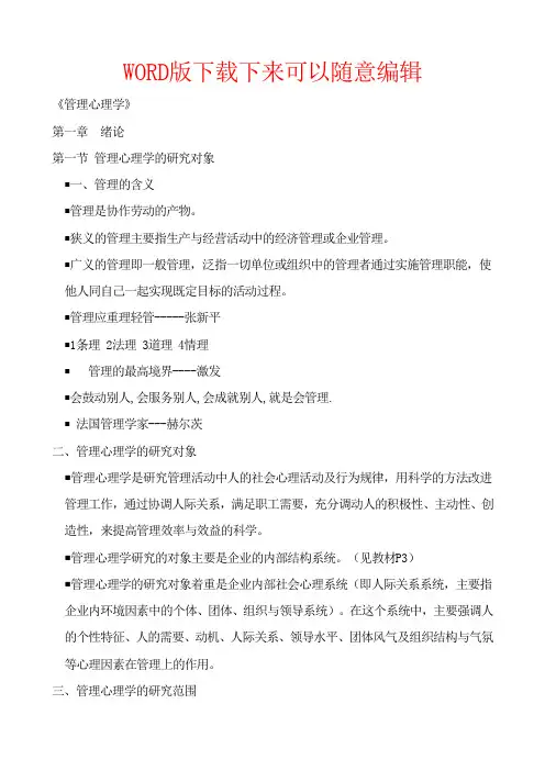 管理心理学笔记完整版WORD版下载下来可以随意编辑