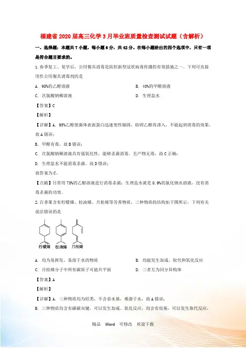 福建省2021届高三化学3月毕业班质量检查测试试题(含解析)