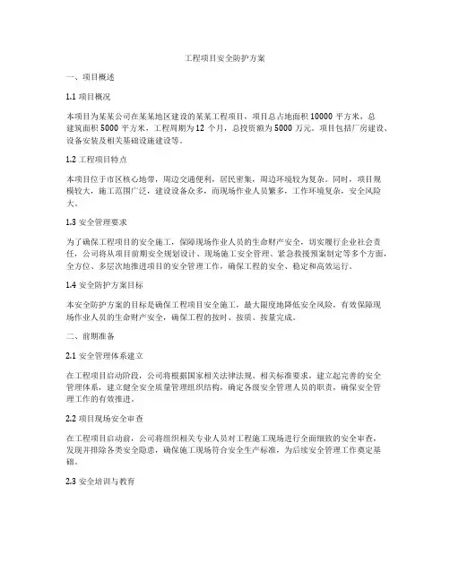 工程项目安全防护方案