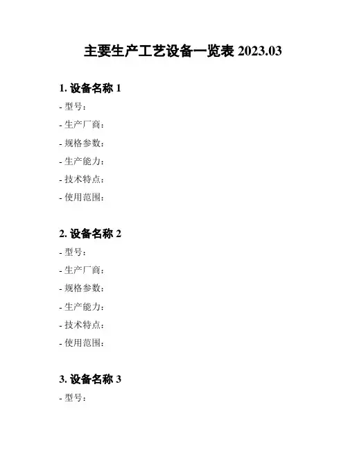 主要生产工艺设备一览表2023