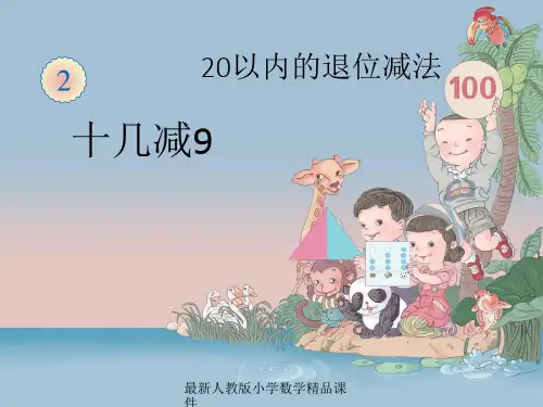 最新人教版新课标小学一年级下册数学2.1  20以内的退位减法 十几减9精品课件