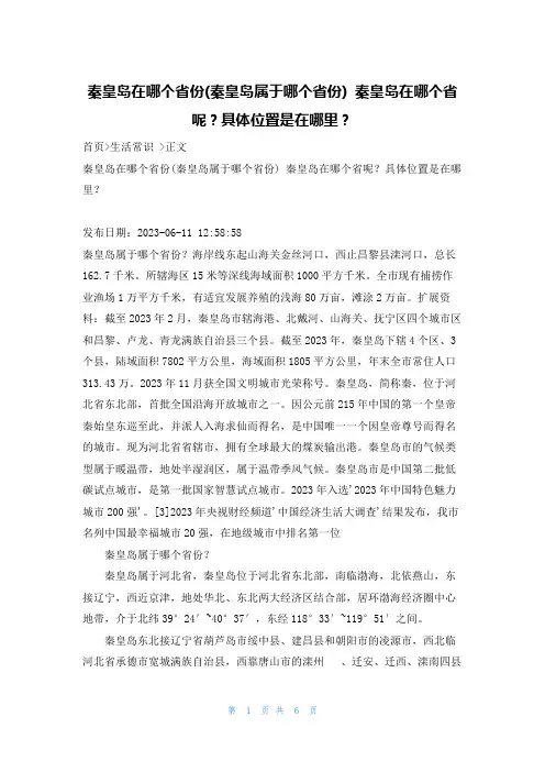 秦皇岛在哪个省份(秦皇岛属于哪个省份) 秦皇岛在哪个省呢？具体位置是在哪里？