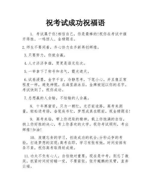 祝考试成功祝福语