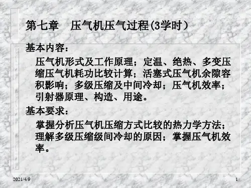 《工程热力学》第八章--压气机的压气过程