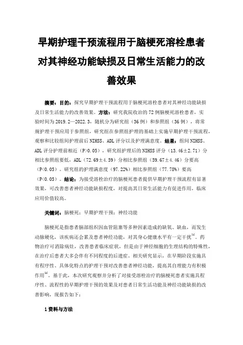 早期护理干预流程用于脑梗死溶栓患者对其神经功能缺损及日常生活能力的改善效果