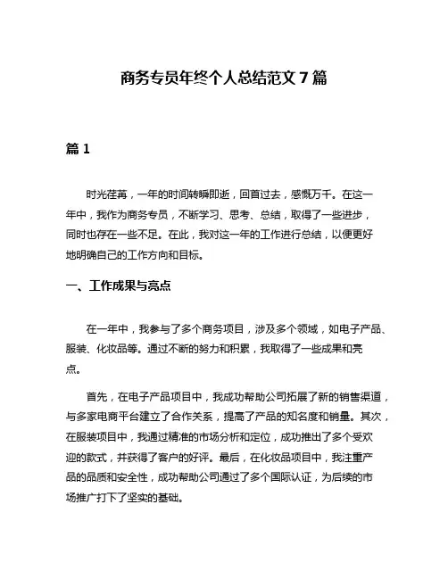 商务专员年终个人总结范文7篇