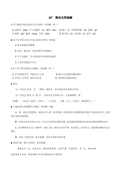 2022八年级语文上册第24课《周亚夫军细柳》同步练习精品(部编版)
